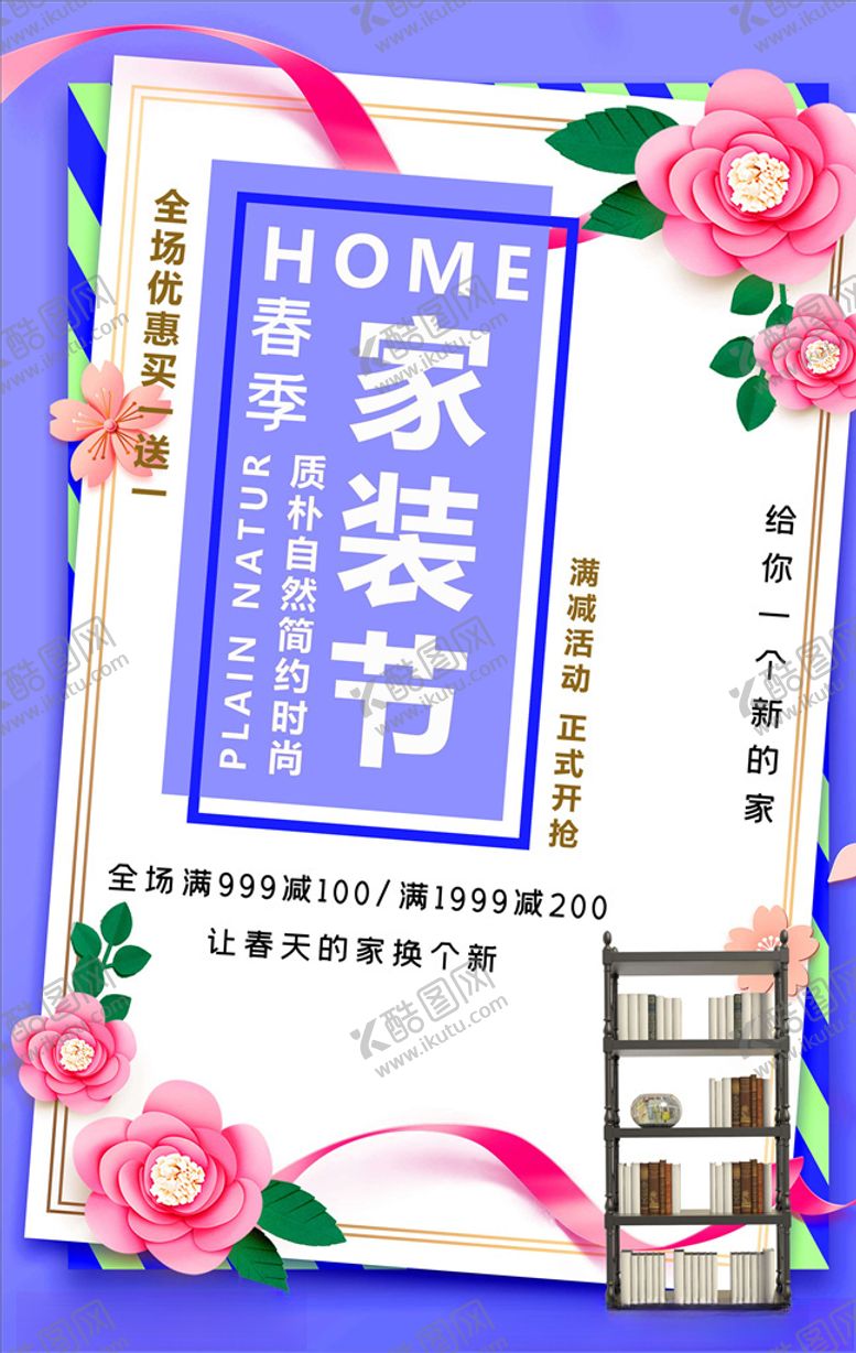 编号：34366205151944599817【酷图网】源文件下载-家装海报