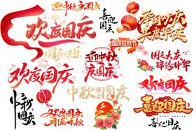 国庆中秋艺术字集合