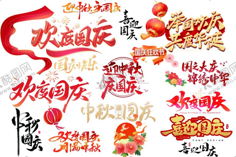 编号：67091011012230513946【酷图网】源文件下载-国庆中秋艺术字素材集合