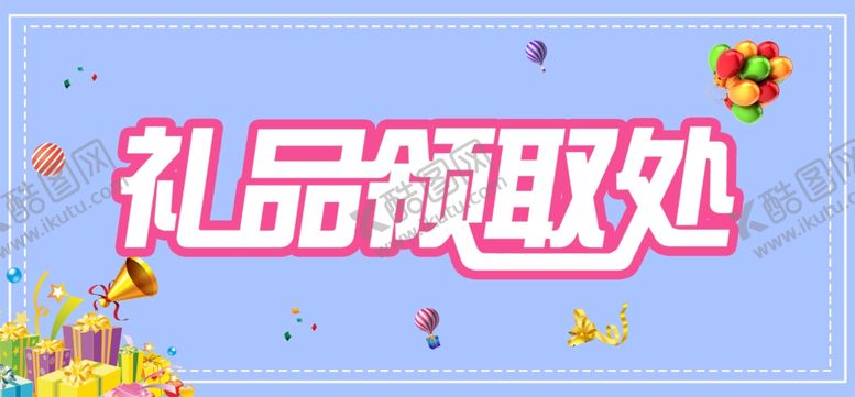 编号：15679410192304514016【酷图网】源文件下载-礼品领取处