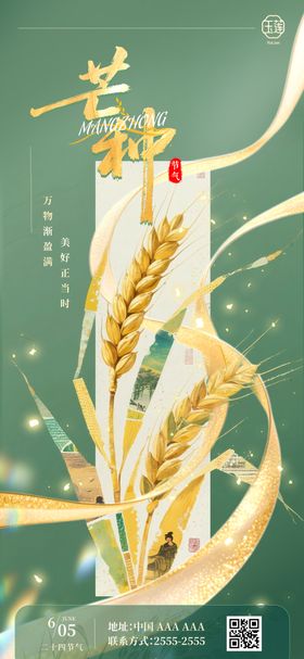 金绿色芒种海报
