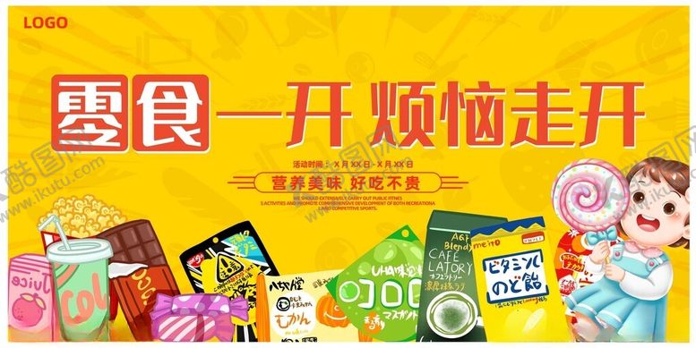 编号：34472010221717138487【酷图网】源文件下载-零食促销烦恼走开欢乐来
