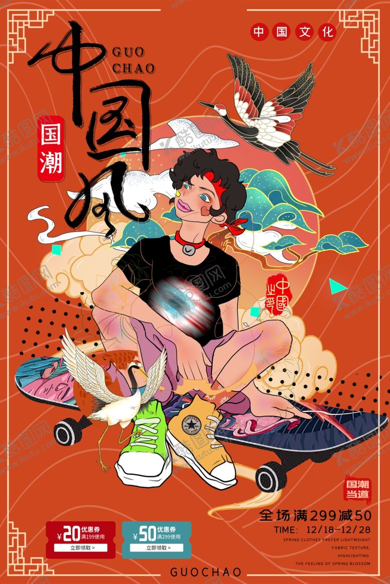 编号：13134209280932052477【酷图网】源文件下载-国潮海报