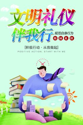 文明礼仪