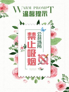 小清新禁止吸烟海报