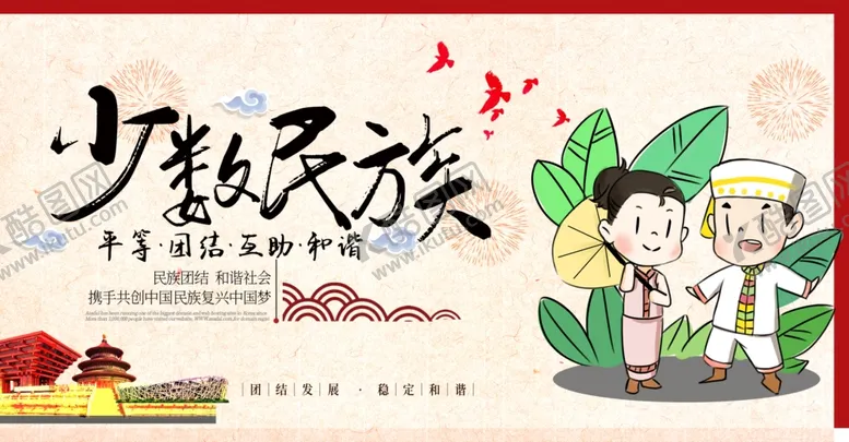 编号：50153104301547474235【酷图网】源文件下载-少数民族