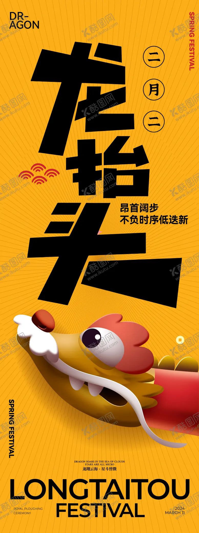 编号：72106202192201323346【酷图网】源文件下载-龙抬头长图海报