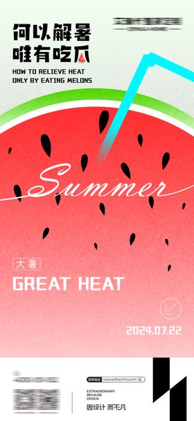 大暑节气海报二十四简约西瓜