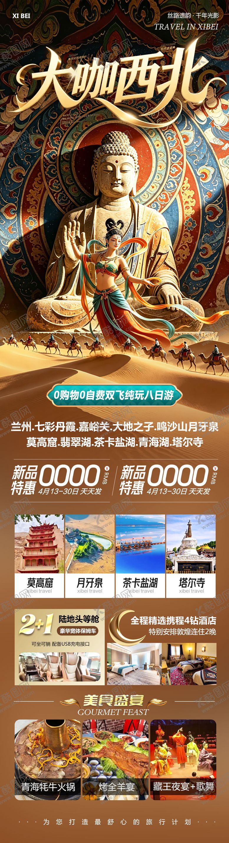 编号：96242604271420105561【酷图网】源文件下载-西北青甘七彩丹霞鸣沙山莫高窟大咖