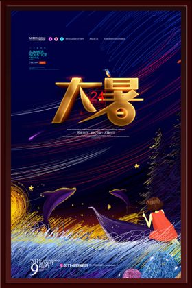 大暑海报