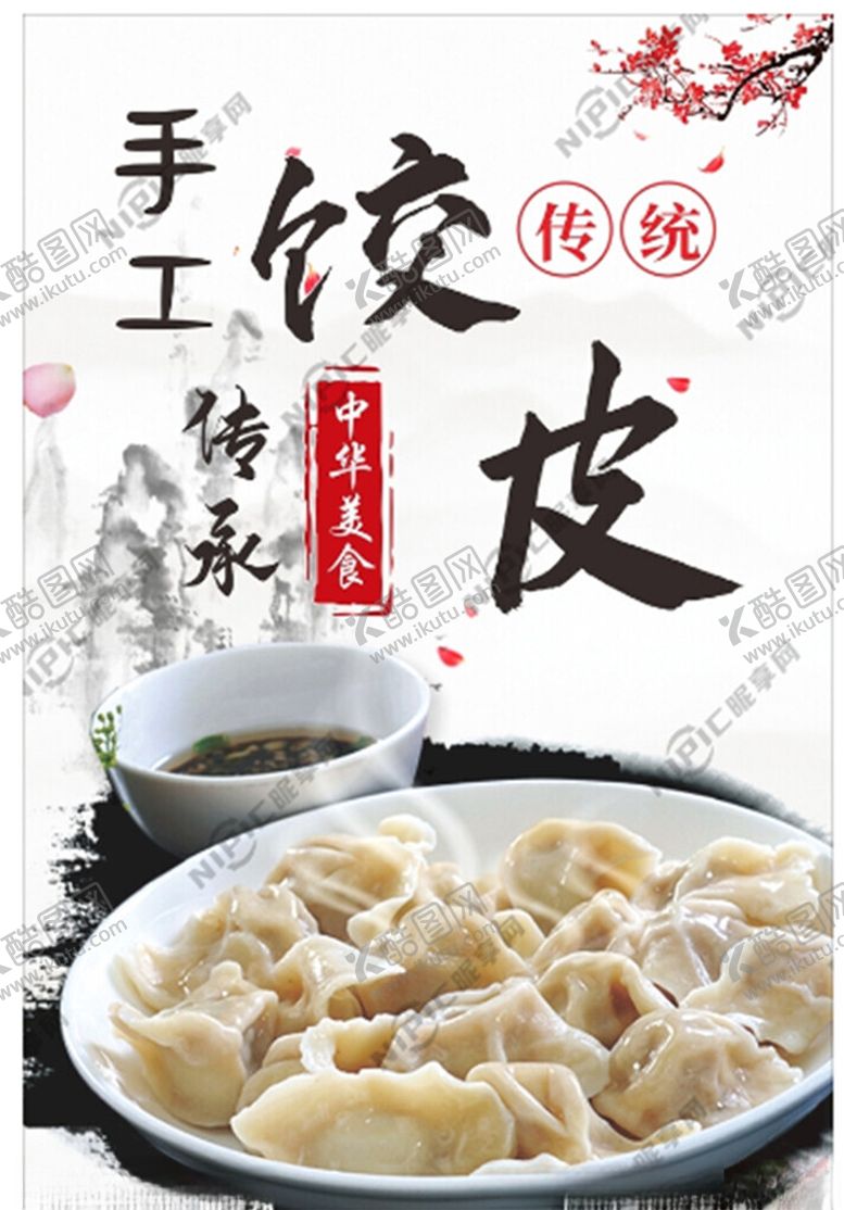 编号：15635502092342382969【酷图网】源文件下载-手工饺