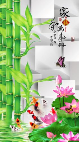 竹子客厅装饰画和气生财家和万事兴富贵