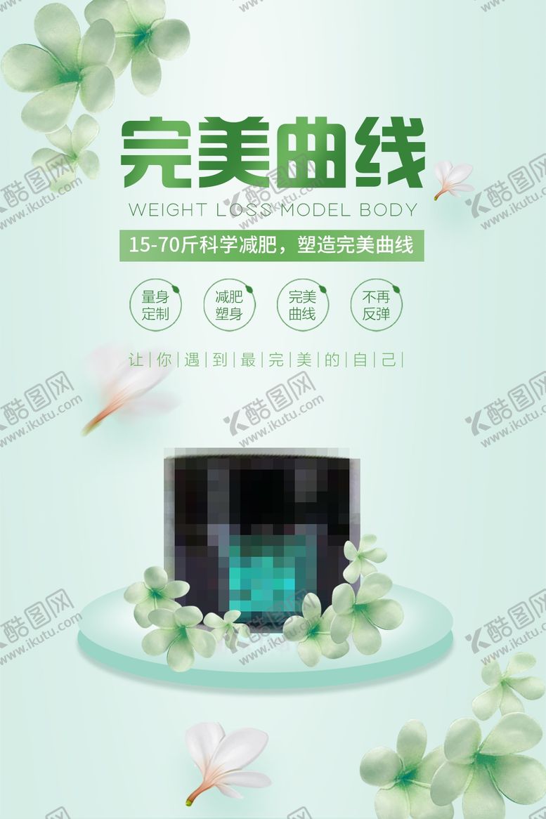 编号：80018707140813139972【酷图网】源文件下载-减肥产品吸脂瘦身纤体塑形