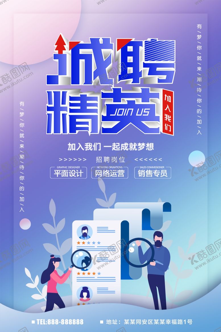 编号：97974509150755235196【酷图网】源文件下载-诚聘精英