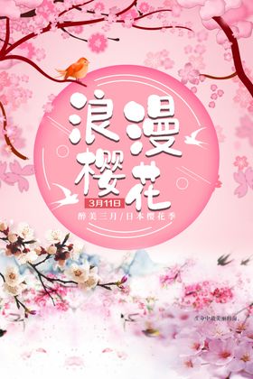 樱花节海报写真活动摄影