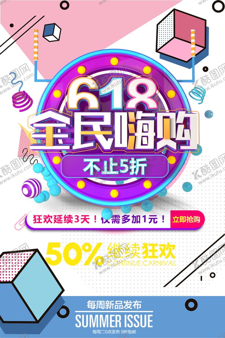 编号：44735610091204245676【酷图网】源文件下载-618广告