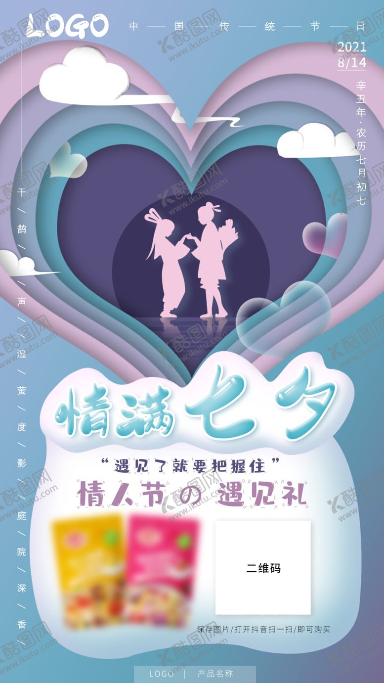 编号：48936209181937354357【酷图网】源文件下载-七夕节海报