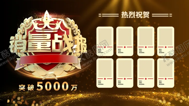 编号：84657904090458396230【酷图网】源文件下载-销量战报