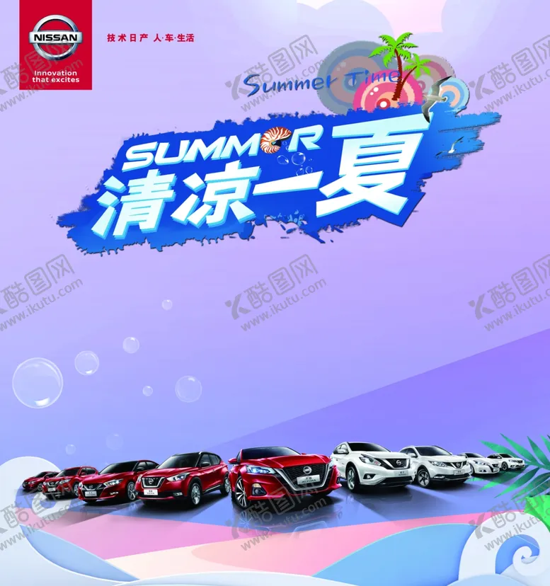 编号：93316103242325332313【酷图网】源文件下载-日产清爽一夏