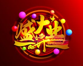 红底金色立体字盛大开业圆形标题