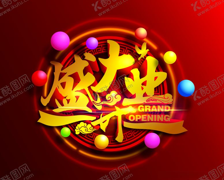 编号：58688810181307349434【酷图网】源文件下载-红底金色立体字盛大开业圆形标题