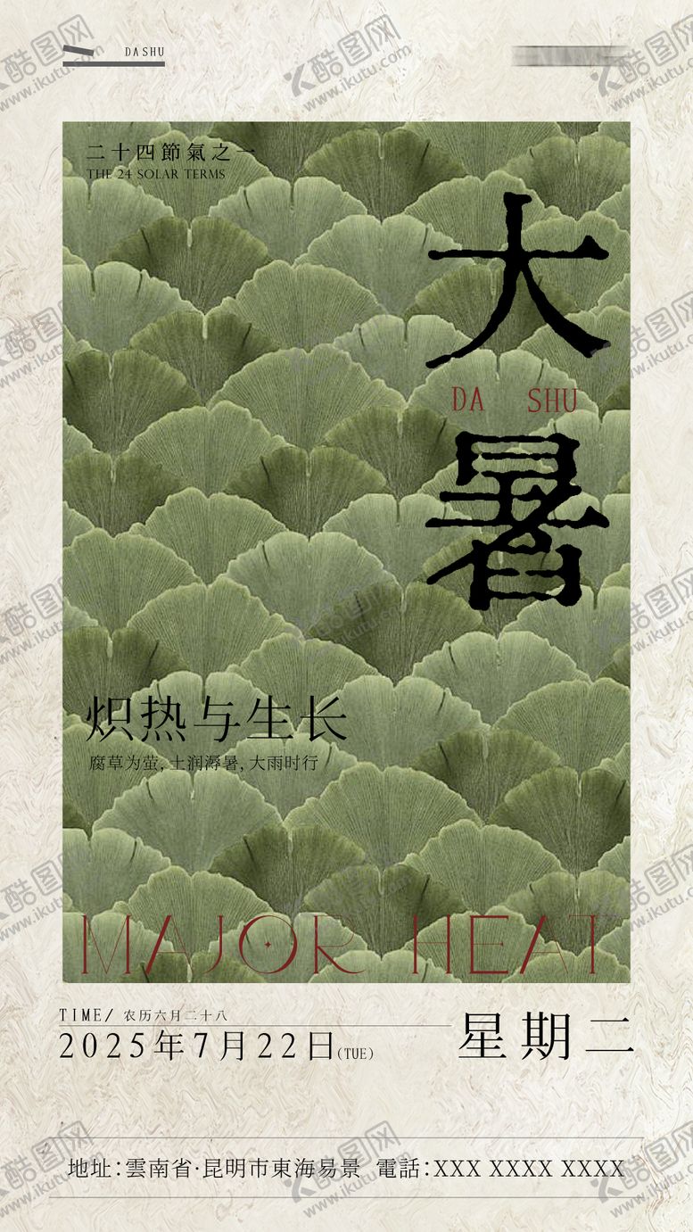 编号：70378407211155472034【酷图网】源文件下载-大暑海报