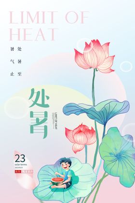 简约背景处暑二十四节气海报设计夏天的云女孩夏天