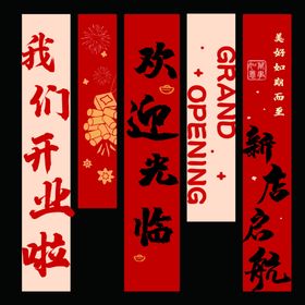 新店开业欢迎光临条幅