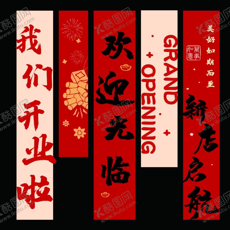编号：64170411021116006395【酷图网】源文件下载-新店开业欢迎光临条幅