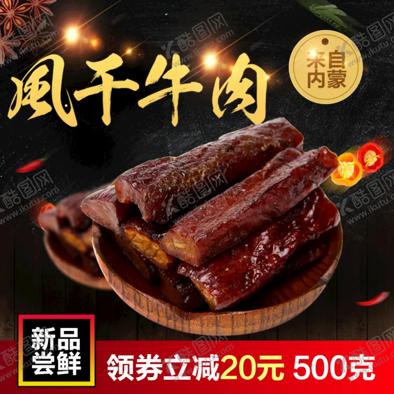 编号：48257109231131576451【酷图网】源文件下载-风干牛肉