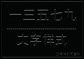 闪亮光泽立体样式