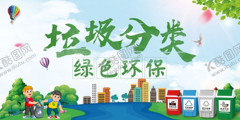 编号：77946709221423155389【酷图网】源文件下载-垃圾分类绿色环保