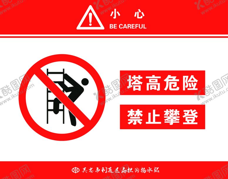 编号：89407209140128189281【酷图网】源文件下载-禁止攀登红色禁令危险