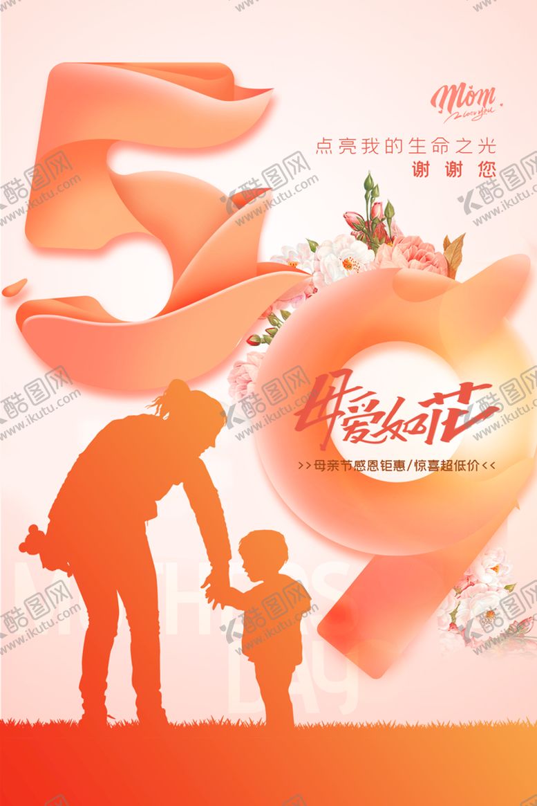 编号：76452110090906375760【酷图网】源文件下载-母亲节节日活动宣传海报素材