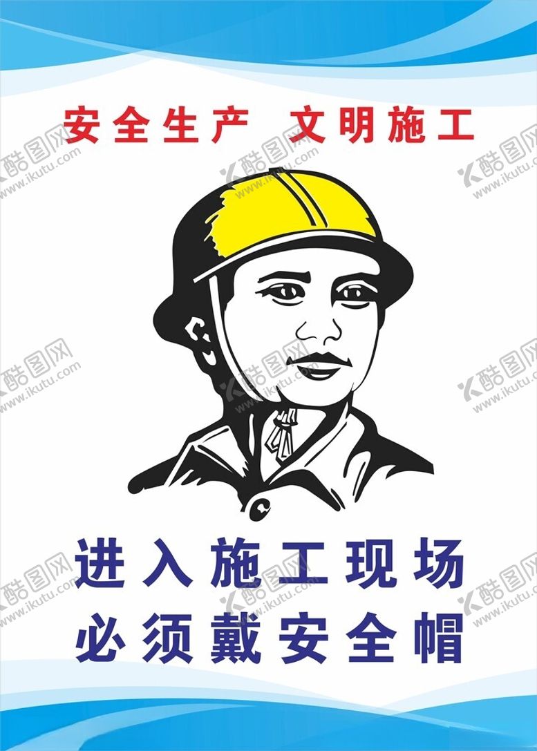 编号：37120804302119301167【酷图网】源文件下载-施工现场安全帽佩戴提示
