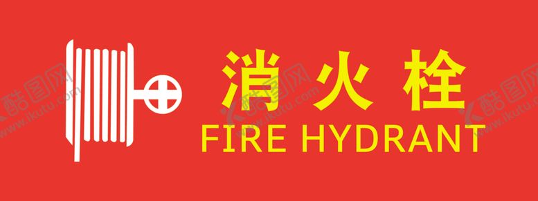 编号：90193509290130026544【酷图网】源文件下载-消火栓