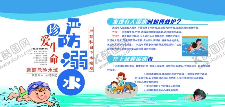 编号：32563909161210166338【酷图网】源文件下载-防溺水展板