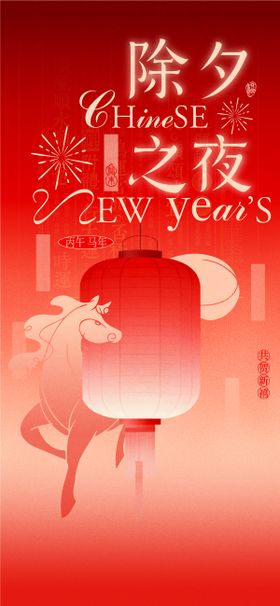 马年除夕海报
