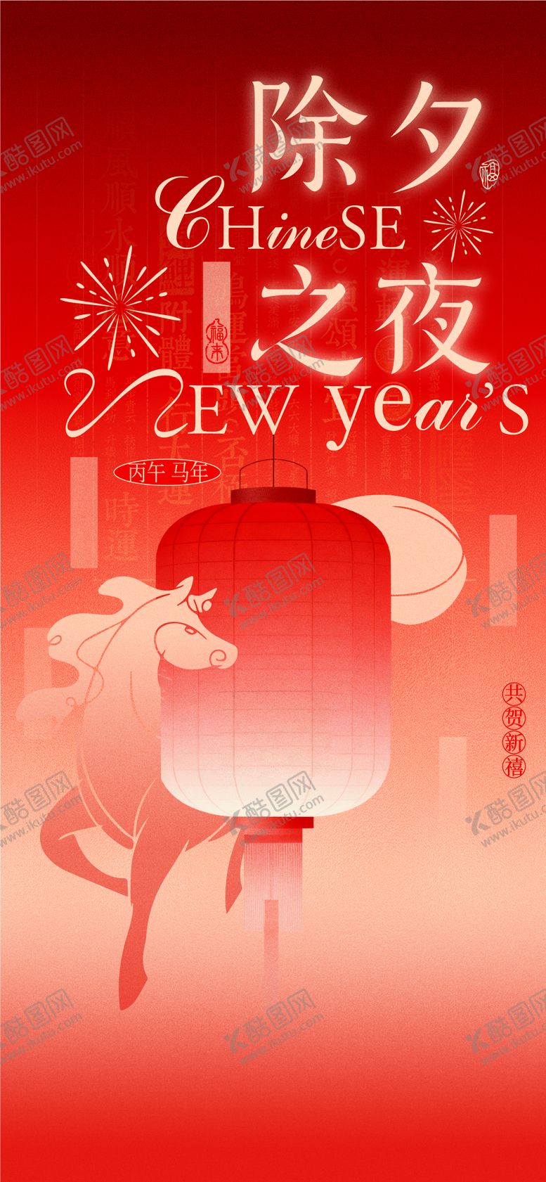 编号：52366102090205529830【酷图网】源文件下载-马年除夕海报