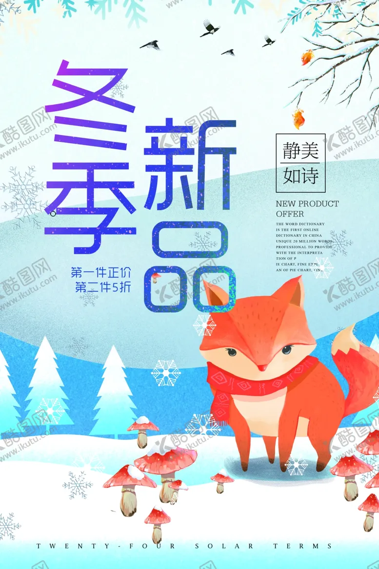 编号：51126906240333244896【酷图网】源文件下载-冬季海报