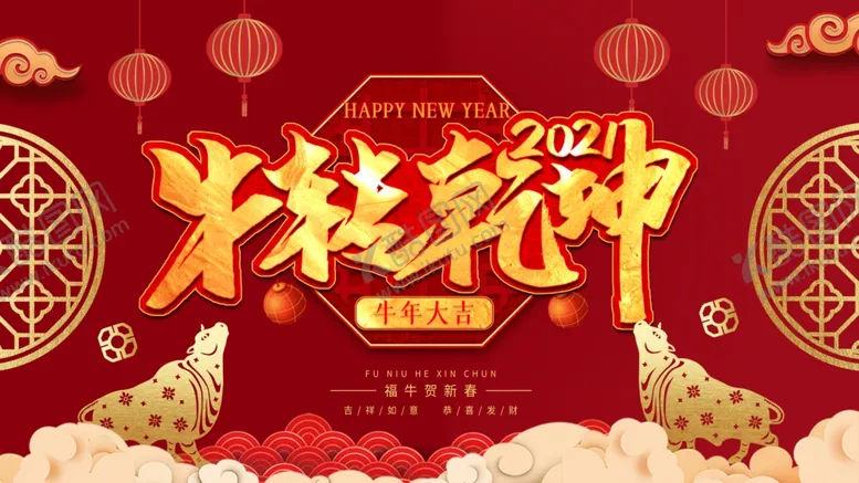 编号：61302703311351113918【酷图网】源文件下载-牛年海报