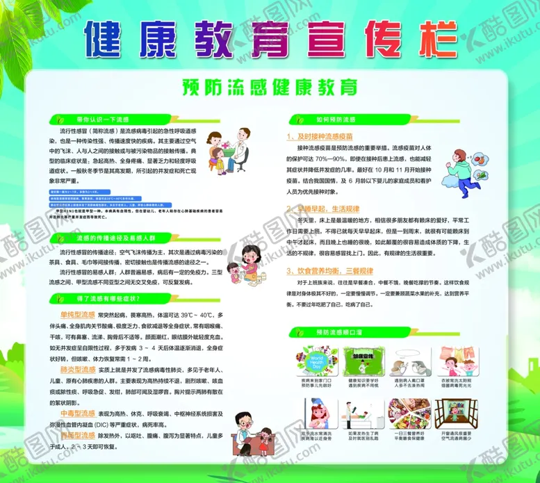 编号：12302702101923344831【酷图网】源文件下载-健康教育宣传栏