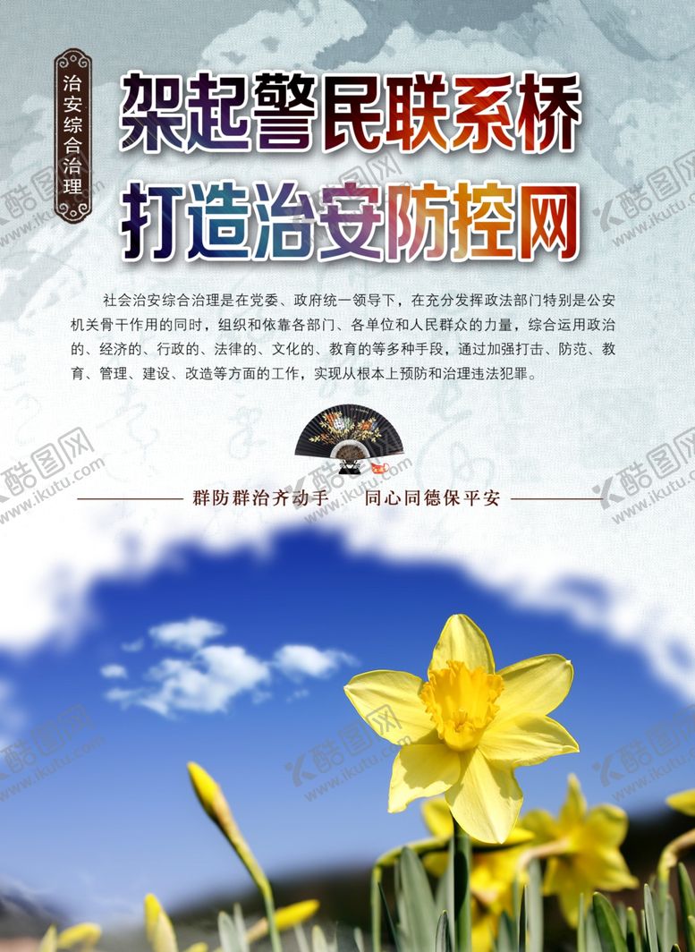 编号：61927806151727545781【酷图网】源文件下载-综治海报