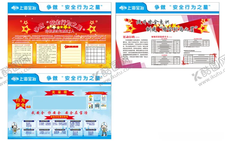 编号：35265201211408216979【酷图网】源文件下载-争做行为安全之星上海宝冶