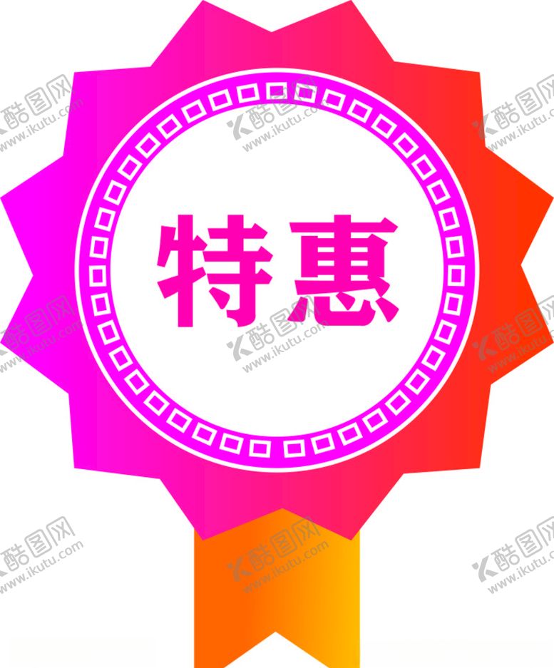 编号：66179509230406127971【酷图网】源文件下载-特惠标签