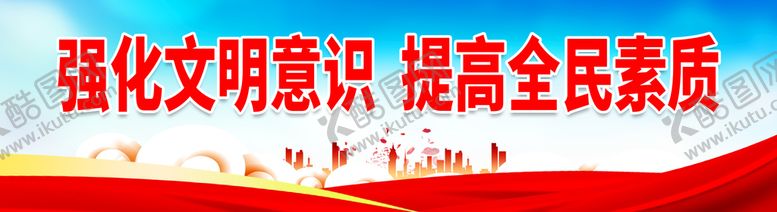 编号：30547610021953069581【酷图网】源文件下载-强化文明意识 提高全民素质