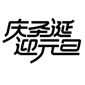 圣诞元旦字体