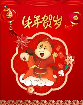 牛年贺岁