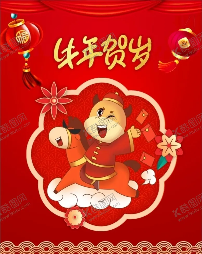 编号：41878604301714079500【酷图网】源文件下载-牛年贺岁