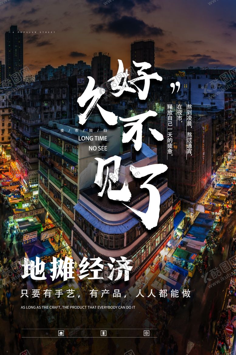 编号：10156306181453102436【酷图网】源文件下载-地摊经济
